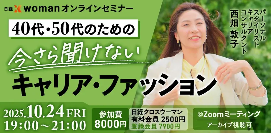 40代/50代のためのキャリア・ファッション！働く女性の“見た目とキャリア”をつなぐ【10/24】株式会社ホワイトキャンバス代表・西畑敦子が「日経クロスウーマン オンラインセミナー」に登壇 画像 1