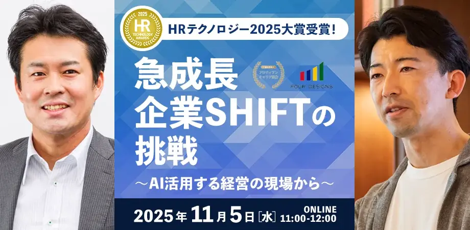 11月5日開催｜SHIFT流AI×人的資本経営を対談で解説