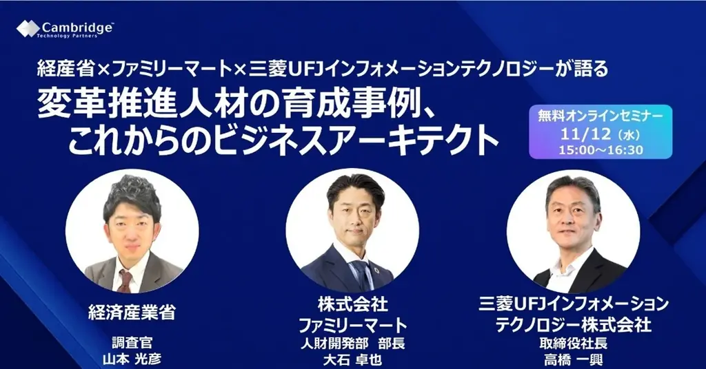11/12開催　経産省×企業が語る変革人材育成セミナー