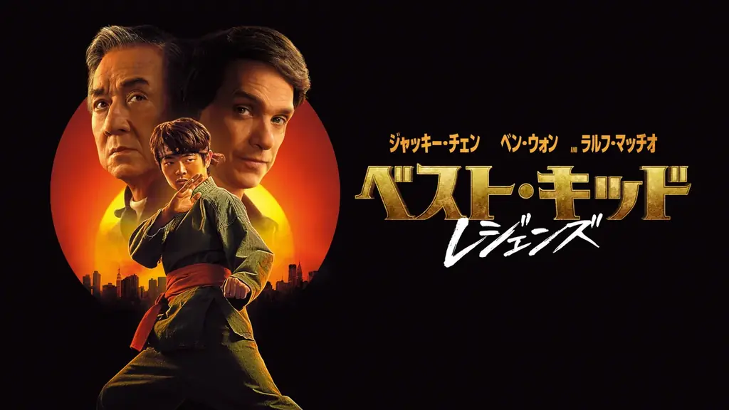全世界に〈勇気と感動〉を届けた 大ヒットシリーズ最新作!『ベスト・キッド：レジェンズ』早くも10/15(水)より デジタル配信決定！出前館ではデジタル配信を記念したキャンペーンも実施！ 画像 1