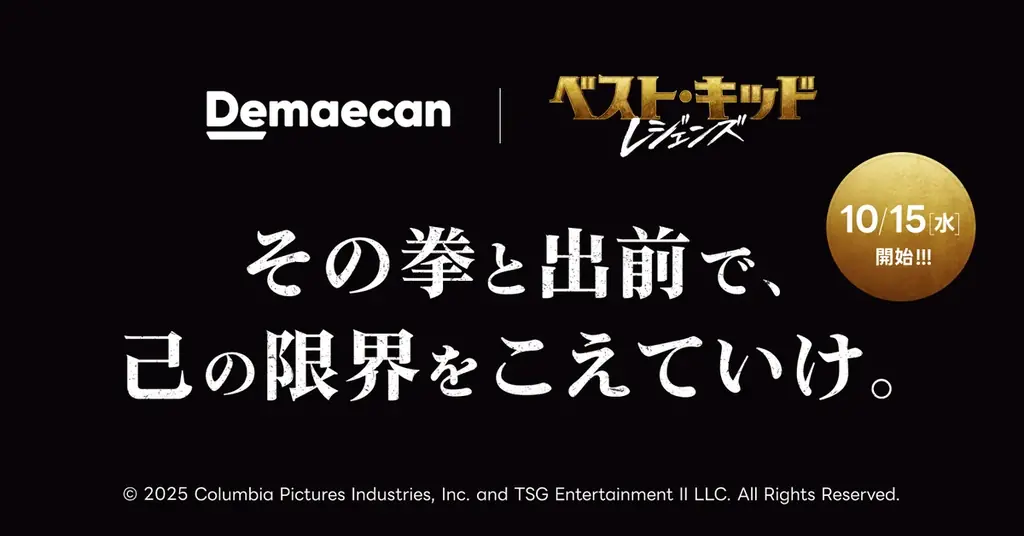 全世界に〈勇気と感動〉を届けた 大ヒットシリーズ最新作!『ベスト・キッド：レジェンズ』早くも10/15(水)より デジタル配信決定！出前館ではデジタル配信を記念したキャンペーンも実施！ 画像 2