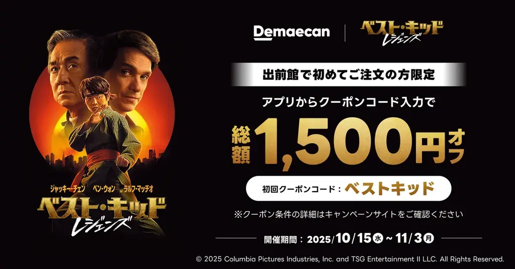 全世界に〈勇気と感動〉を届けた 大ヒットシリーズ最新作!『ベスト・キッド：レジェンズ』早くも10/15(水)より デジタル配信決定！出前館ではデジタル配信を記念したキャンペーンも実施！ 画像 5