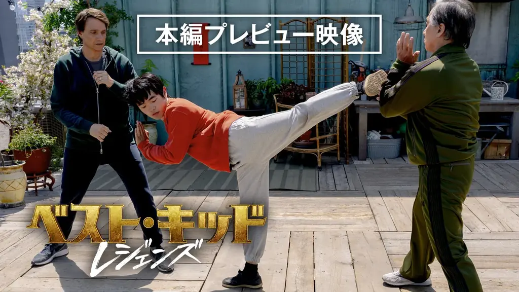 全世界に〈勇気と感動〉を届けた 大ヒットシリーズ最新作!『ベスト・キッド：レジェンズ』早くも10/15(水)より デジタル配信決定！出前館ではデジタル配信を記念したキャンペーンも実施！ 画像 6