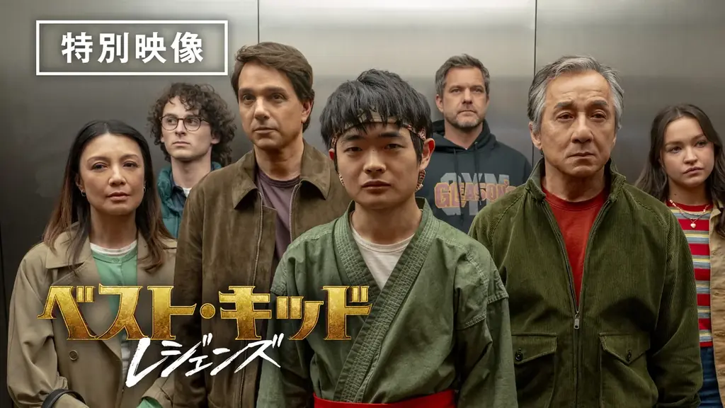 全世界に〈勇気と感動〉を届けた 大ヒットシリーズ最新作!『ベスト・キッド：レジェンズ』早くも10/15(水)より デジタル配信決定！出前館ではデジタル配信を記念したキャンペーンも実施！ 画像 7