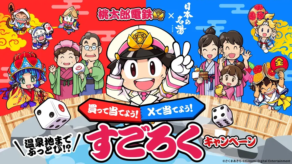 日本の名湯×桃鉄発売