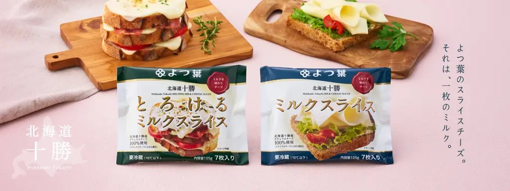 ベーカリー監修 よつ葉北海道十勝ミルクスライスシリーズを使ったオリジナルパンレシピ公開のお知らせ 画像 1