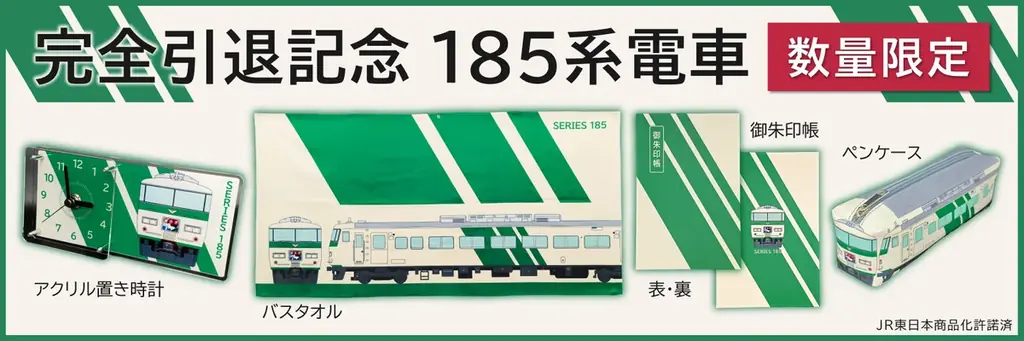 完全引退！185系電車　引退記念グッズを【数量限定】で予約販売致します！　ＪＲ東日本商品化許諾済 画像 1