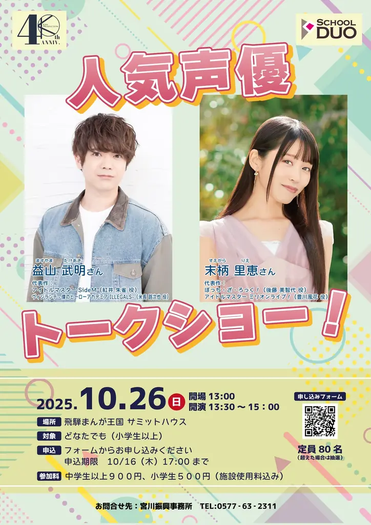 飛騨まんが声優トーク