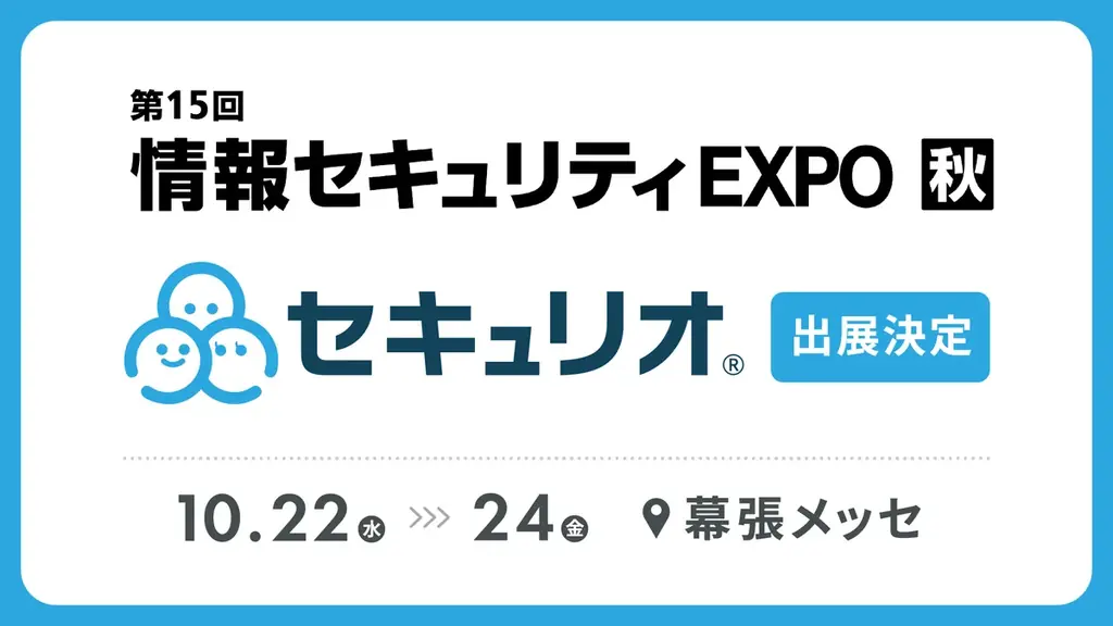 10月22日開始　セキュリオを幕張で体験—Japan IT Week秋出展