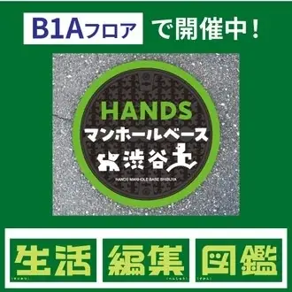 ハンズ渋谷店「生活編集図鑑」プロジェクト イチオシコーナー発表 画像 2
