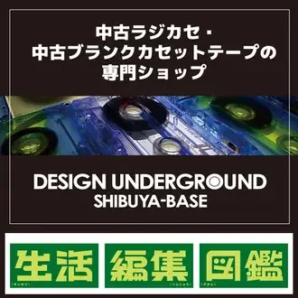 ハンズ渋谷店「生活編集図鑑」プロジェクト イチオシコーナー発表 画像 4