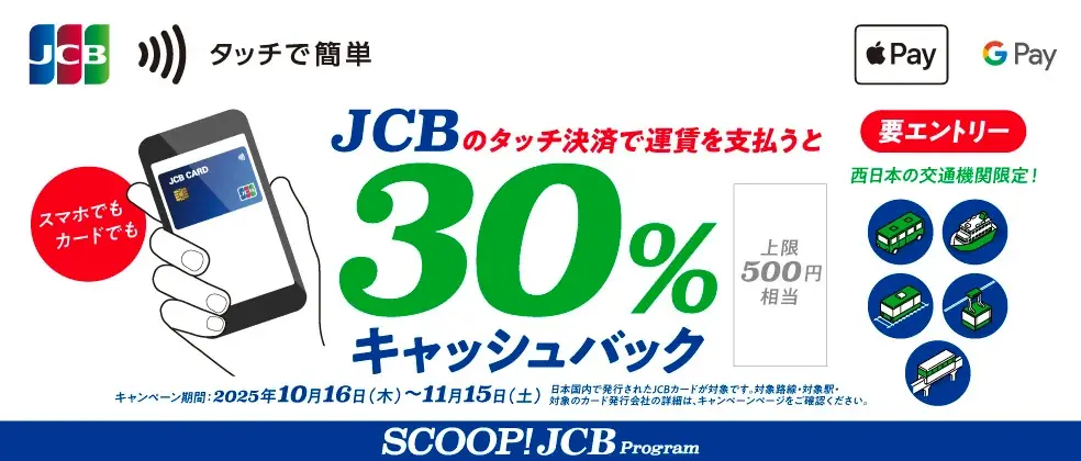 JCBのタッチ決済で、西日本エリアの対象公共交通機関に乗車すると、30％キャッシュバック！ 画像 1