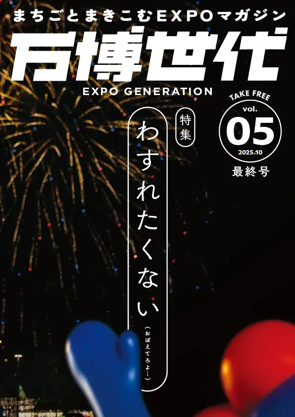 まちごとまきこむEXPOマガジン『万博世代』いよいよ最終号！ファイナル特集は『わすれたくない』。2025年10月中旬より大阪市内を中心に配架開始 画像 2