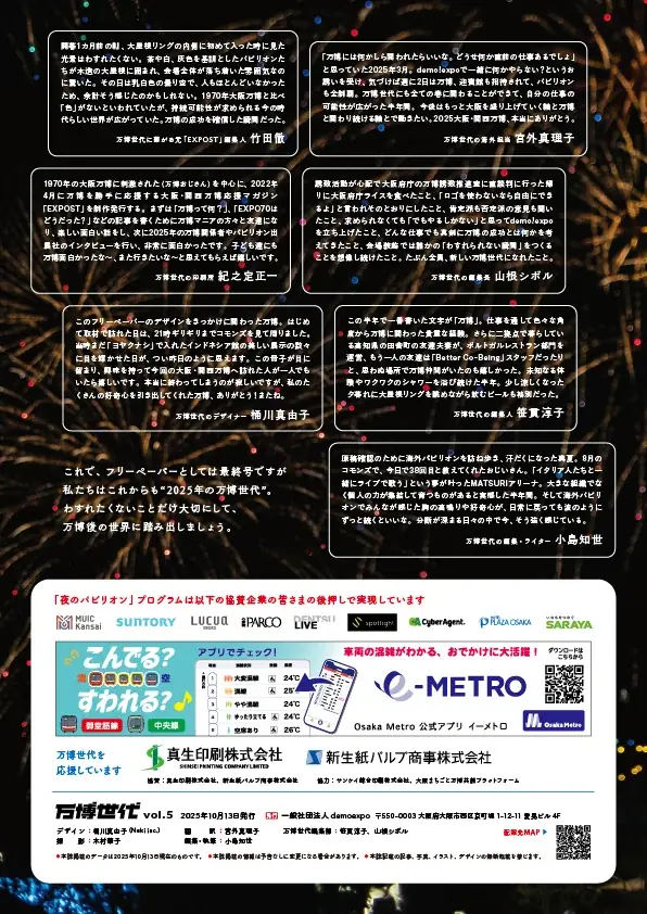 まちごとまきこむEXPOマガジン『万博世代』いよいよ最終号！ファイナル特集は『わすれたくない』。2025年10月中旬より大阪市内を中心に配架開始 画像 8