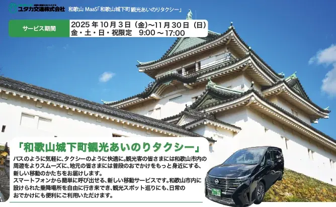 和歌山観光あいのり開始