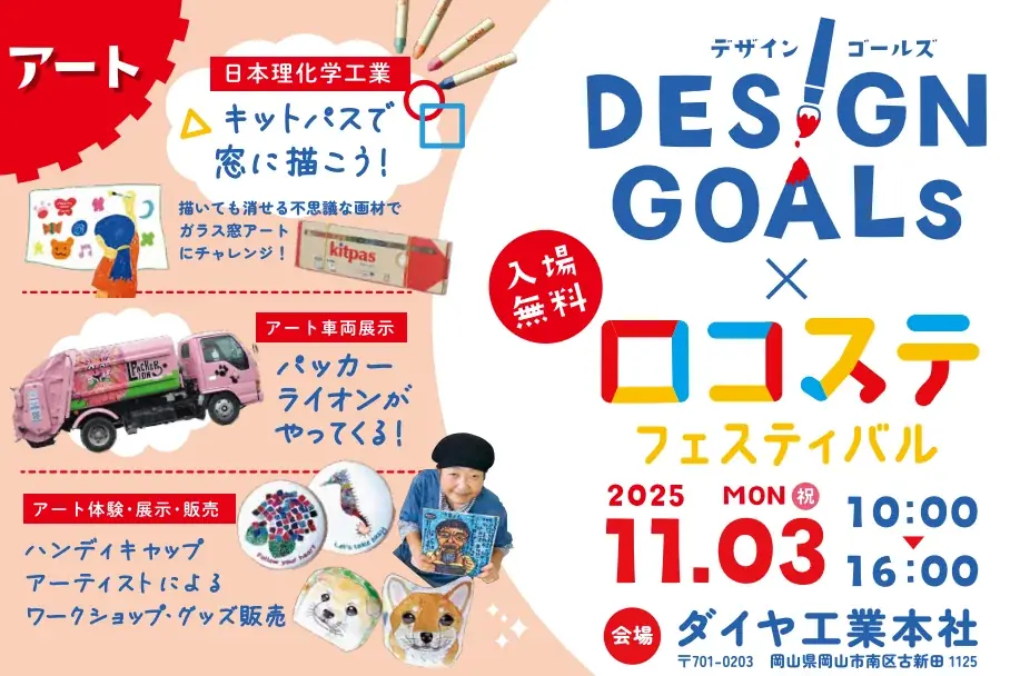 11月3日開催　健康×SDGs×アート 岡山ロコステフェス