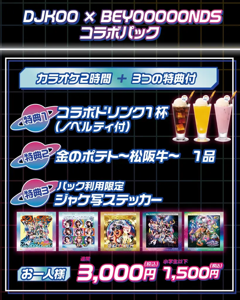 「DJ KOO × BEYOOOOONDS × コート・ダジュール」10月24日（金）からコラボキャンペーンを開催！～限定コラボ特典も登場～ 画像 4