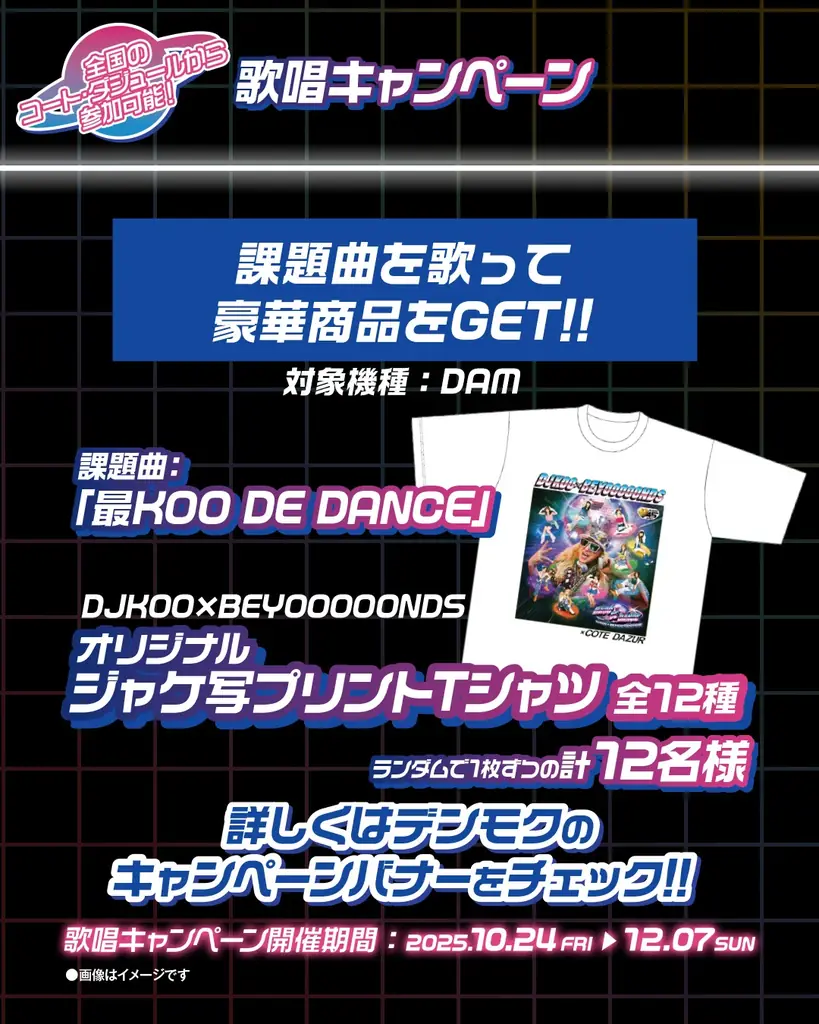 「DJ KOO × BEYOOOOONDS × コート・ダジュール」10月24日（金）からコラボキャンペーンを開催！～限定コラボ特典も登場～ 画像 6