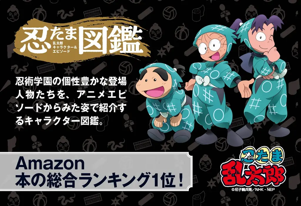 忍たま図鑑発売