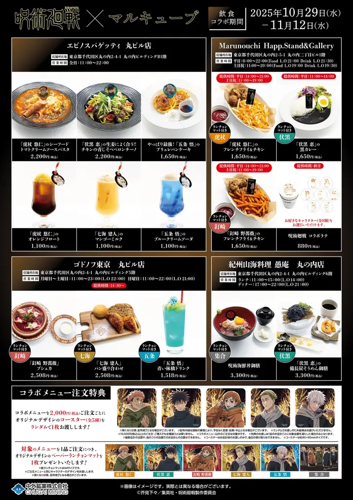 TVアニメ「呪術廻戦」× マルキューブ 限定コラボメニューを公開！「呪術海鮮丼御膳」や「特級呪物いなり」など全28品が丸ビルおよび周辺の一部レストランに登場！ 画像 4