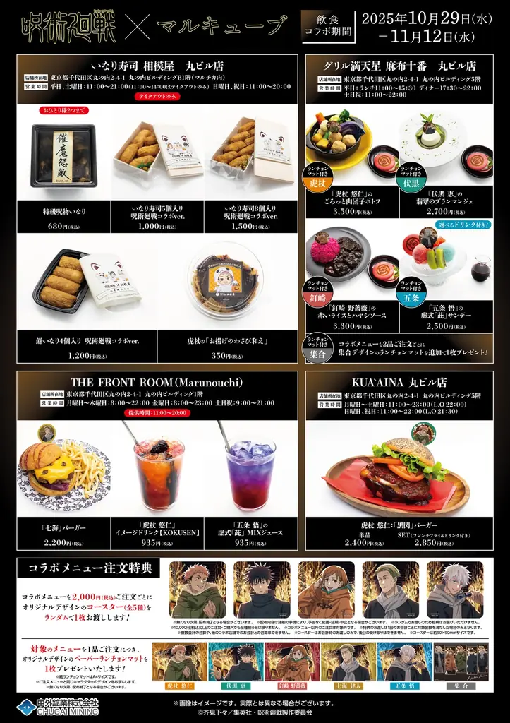 TVアニメ「呪術廻戦」× マルキューブ 限定コラボメニューを公開！「呪術海鮮丼御膳」や「特級呪物いなり」など全28品が丸ビルおよび周辺の一部レストランに登場！ 画像 5