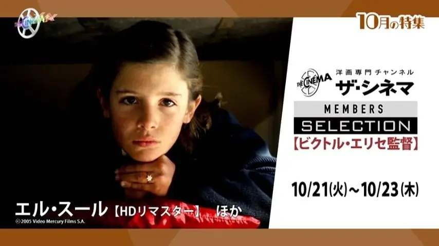 静謐な映像美で記憶と時間を描くスペイン映画の巨匠ザ・シネマメンバーズセレクション 【ビクトル・エリセ特集】 画像 1