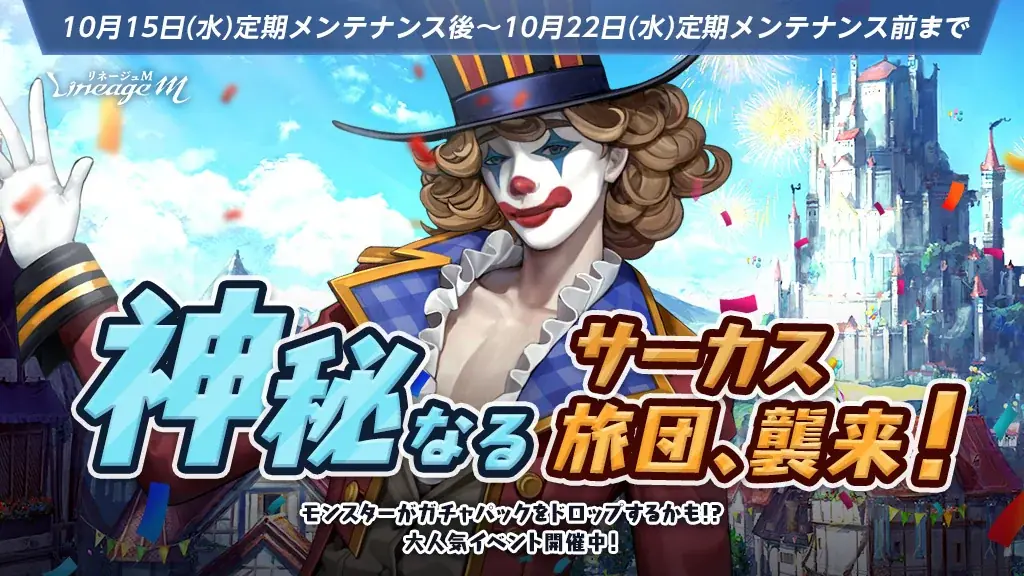 リネージュM：サーカス旅団イベント開幕、豪華ドロップをチェック
