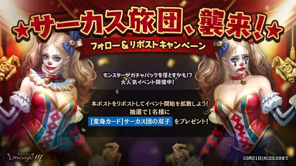 『リネージュM』ガチャパックや総合コイン箱がドロップする大人気イベント「神秘なるサーカス旅団、襲来！」スタート！ 画像 2