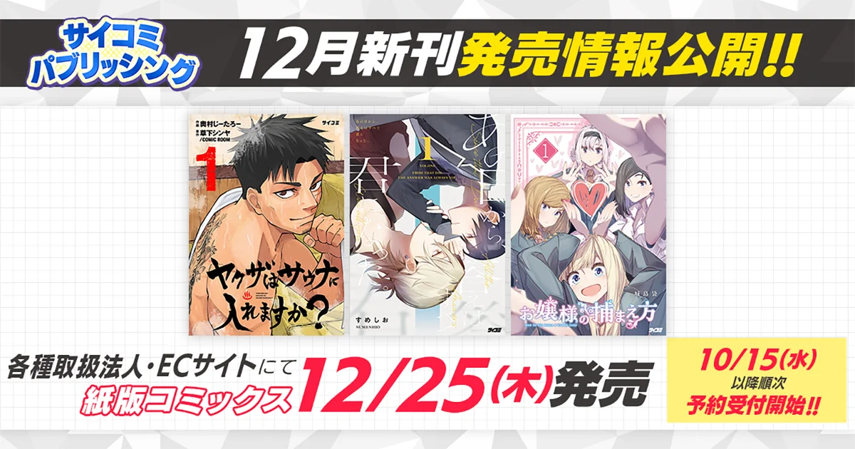 サイコミ新刊5タイトル刊行