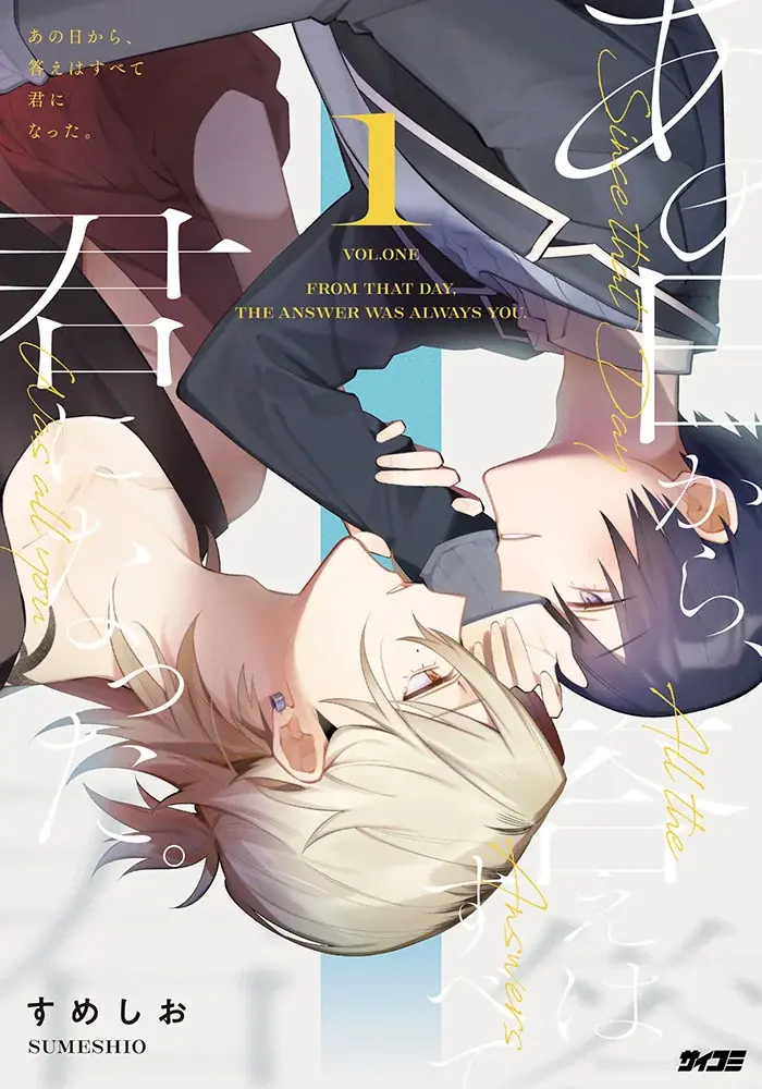 純粋で不器用な2人を繊細に描く溺愛BL『あの日から、答えはすべて君になった。』など「サイコミ」期待の新作5タイトルが10月15日(水)に予約開始！ 画像 2
