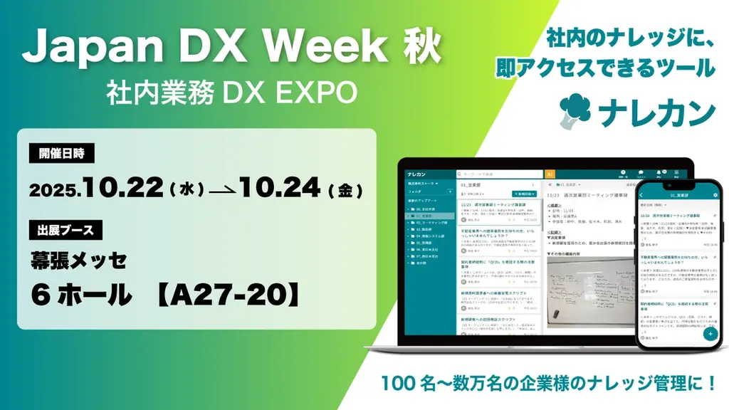 ナレッジ管理ツール『ナレカン』が「Japan DX Week【秋】2025」に出展 画像 1