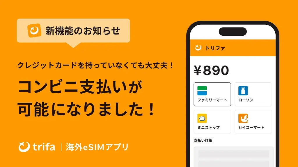 コンビニ支払い対応開始