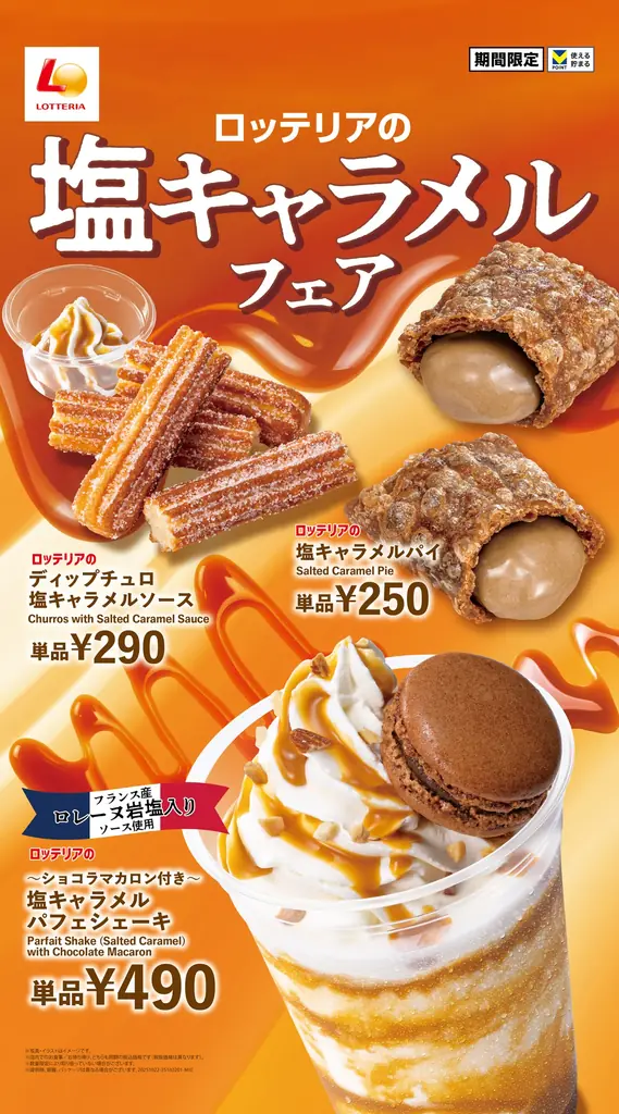 塩キャラメルフェア