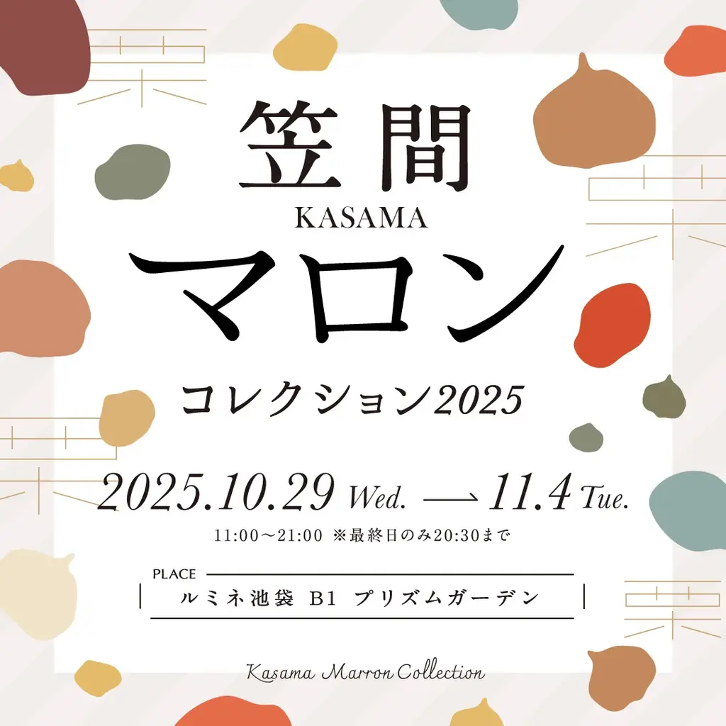 “日本一の栗産地”茨城県からご当地マロンスイーツの人気店が大集合！秋を彩る和栗づくしの祭典『笠間マロンコレクション2025』 画像 1