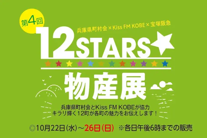 10/22開催　宝塚阪急で兵庫12町の物産展