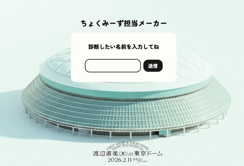 予定枚数を大幅超え！ピン芸人初の東京ドーム公演『渡辺直美 (20) in 東京ドーム』 公演当日の役割をAIが診断！「ちょくみーず担当メーカー」始動！ 画像 2