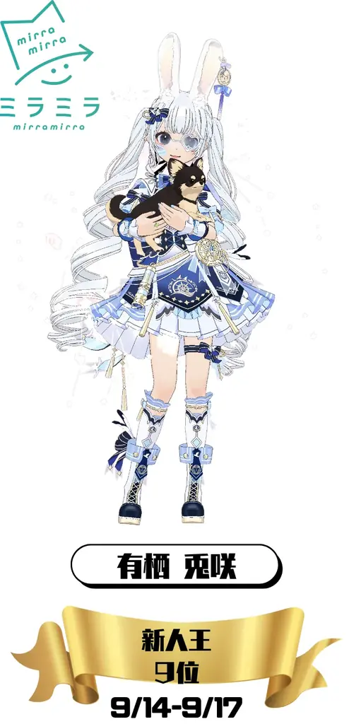 ミラティブパートナー事務所「ミラミラ」所属ライバーが「新人王」にてＴＯＰ１０に３名入賞！ 画像 4