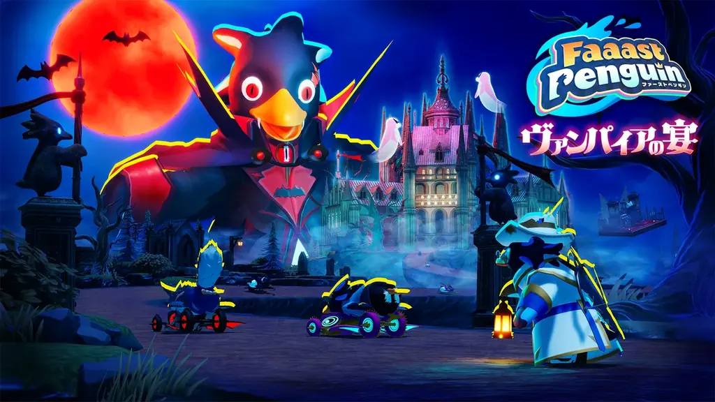 Faaast Penguin、新ワールド「ビターキャッスル」と新ギミック