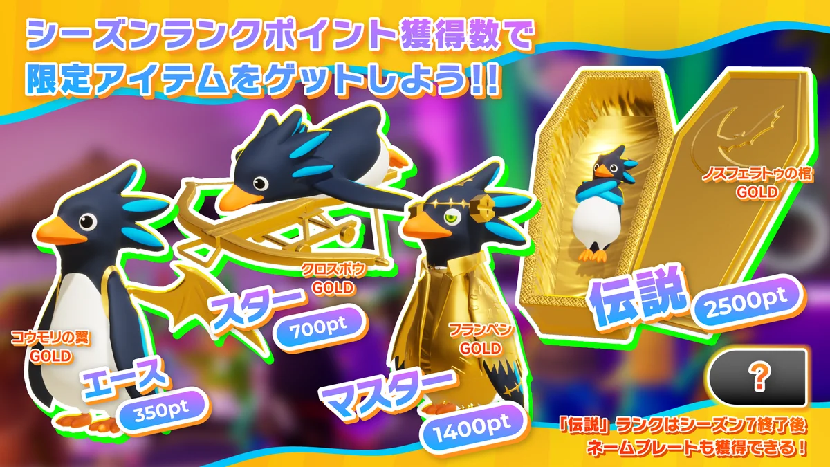 『Faaast Penguin』、ヴァンパイアの城を舞台にした4つの新コースを追加！ハロウィンパーティーも同時開催！ 画像 12