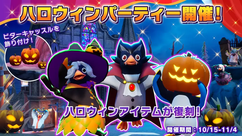 『Faaast Penguin』、ヴァンパイアの城を舞台にした4つの新コースを追加！ハロウィンパーティーも同時開催！ 画像 13