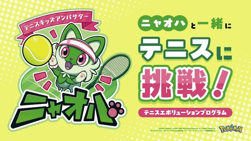 開催まであと4日！！キッズも大人も楽しめる！ヨネックス最大規模のテニスイベント「YONEX TENNIS FESTIVAL 2025」テニスキッズアンバサダーのニャオハがセンターコートに登場！ 画像 2