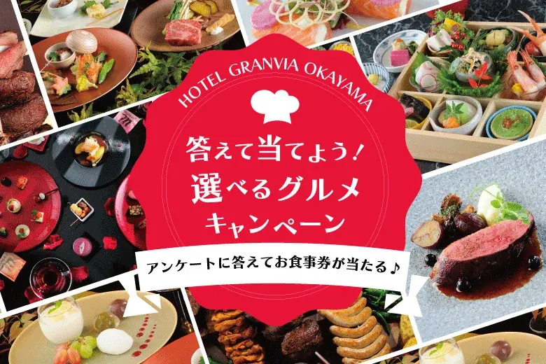 【ホテルグランヴィア岡山】アンケートに答えてお食事券が当たる！「答えて当てよう！選べるグルメキャンペーン」開催 画像 1