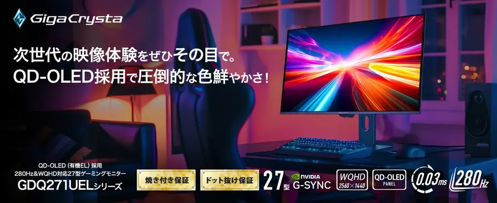 ゲーミングモニター「GigaCrysta（ギガクリスタ）」ブランド設立11年目突入！ 感謝と挑戦 画像 15