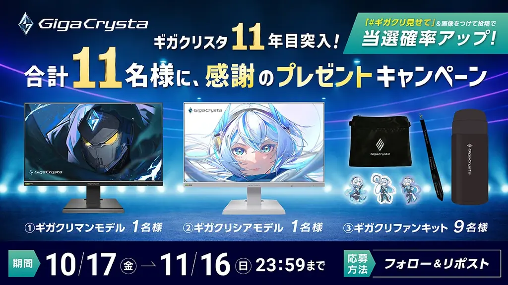 ゲーミングモニター「GigaCrysta（ギガクリスタ）」ブランド設立11年目突入！ 感謝と挑戦 画像 19