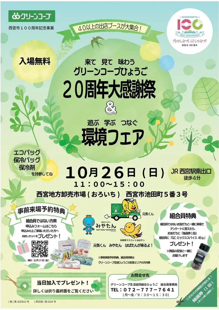 10月26日開催 グリーンコープ20周年大感謝祭＆環境体験