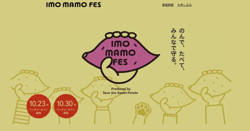 10月23・30日開催｜imo mamo FES 2025で芋焼酎とスイーツ体験