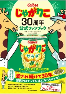 「じゃがりこ」発売30周年を記念した企画を続々実施ブランド初のファンブックが新登場！『じゃがりこ30周年公式ファンブック』 画像 2