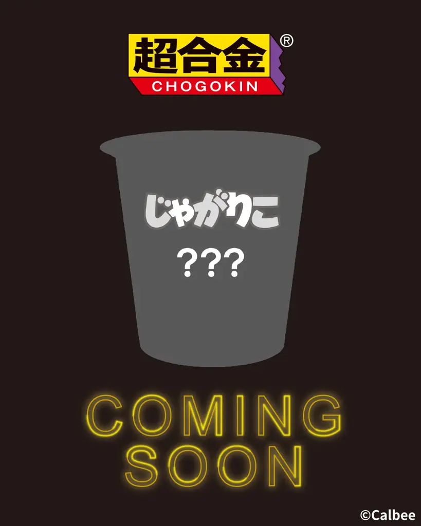 「じゃがりこ」発売30周年を記念した企画を続々実施ブランド初のファンブックが新登場！『じゃがりこ30周年公式ファンブック』 画像 3