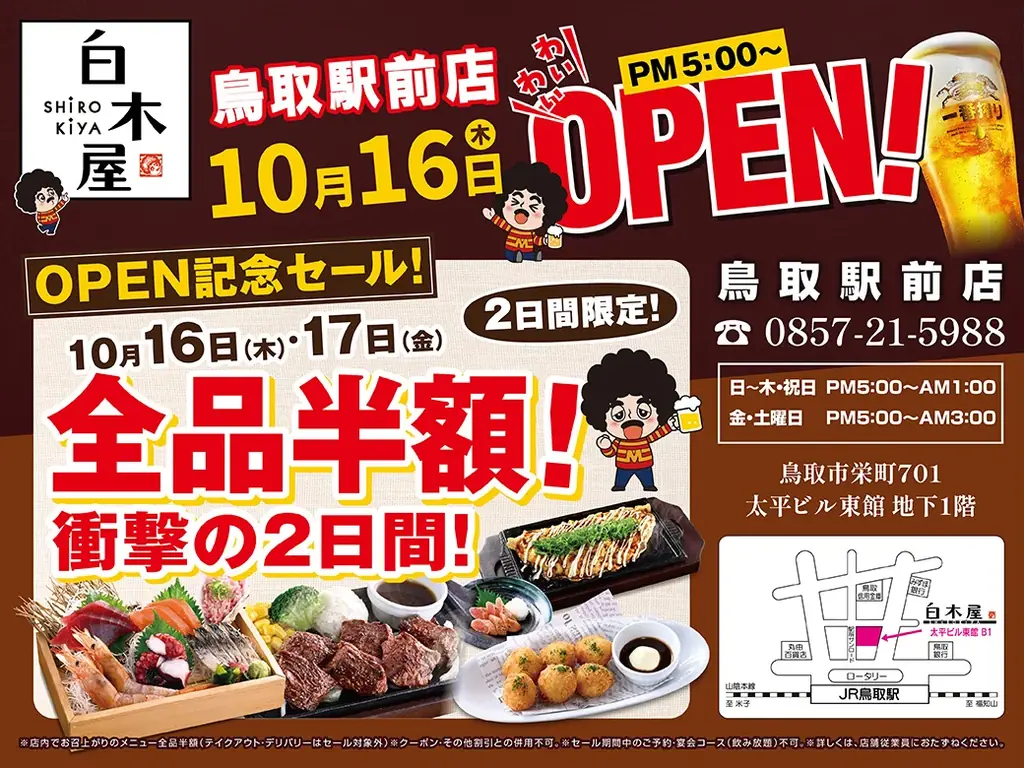 2025年10月16日（木）、鳥取県鳥取市の鳥取県鳥取市の鳥取駅前の「笑笑 鳥取駅前店」が「白木屋 鳥取駅前店」としてリニューアルオープン！2日間限定で“全品半額のオープンセール”を実施します。 画像 1