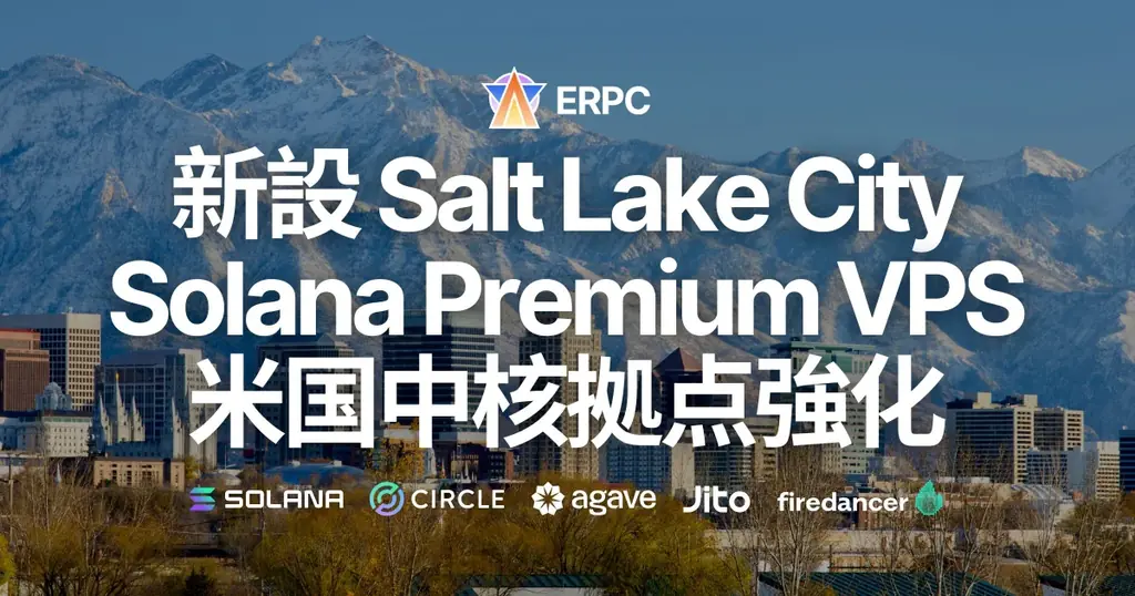 ERPCがSLCリージョン新設　Premium VPSと専用線でSolana強化